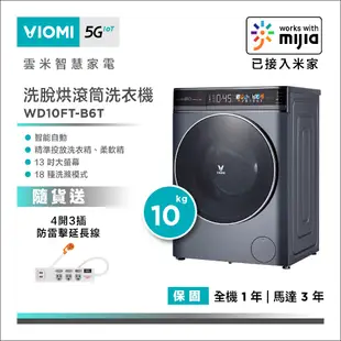【VIOMI 雲米】互聯網AI自動投料洗烘一體機 WD10FT-B6T-B 送4開3插防雷擊延長線