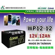 ☎ 苙翔電池 ►台灣 LONG 廣隆電池 WP12-12 (12V12AH) WP14-12 E 電動車專用電池