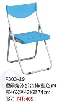 在飛比找Yahoo!奇摩拍賣優惠-【進日興家具】P303-19 塑鋼烤漆折合椅（藍色）活動椅 
