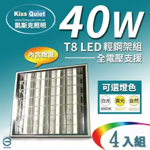【KISS QUIET】T8 2尺LED燈管專用輕鋼架燈具/含4根燈管 - 4入(LED燈管/T8 2尺/輕鋼架/平板燈/T-Bar)