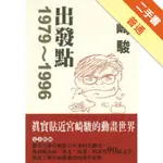 宮崎駿：出發點1979－1996[二手書_普通]11315835403 TAAZE讀冊生活網路書店