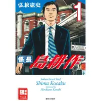 在飛比找momo購物網優惠-【MyBook】係長島耕作 01(電子漫畫)