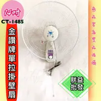 在飛比找蝦皮購物優惠-附發票『朕益批發』金讚牌 CT-1485 14吋 壁扇 掛壁