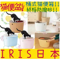 在飛比找蝦皮購物優惠-BBUY 日本 IRIS 桶型便盆 大貓便盆 防潑砂設計 桶