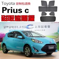 在飛比找Yahoo!奇摩拍賣優惠-定制Toyota豐田Prius c遮陽簾卡式磁吸遮陽擋伸縮遮