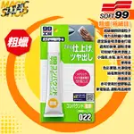 SOFT99 99工房 粗蠟(極細目) B653 精細研磨劑 鏡面拋光 強力去除細小傷痕 適宜鈑金噴漆後最後打磨