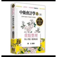 在飛比找蝦皮購物優惠-高點 2023中級會計學霸(下)