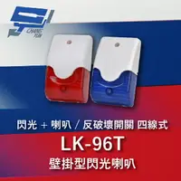 在飛比找樂天市場購物網優惠-昌運監視器 Garrison LK-96T 壁掛閃光型警報喇