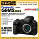 怪機絲 Panasonic Lumix DC-G9M2 單機身 數位單眼 M43無反光鏡相機 G9II 攝錄影直播