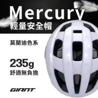 在飛比找momo購物網優惠-【GIANT】MERCURY 輕量自行車安全帽 L尺寸(58