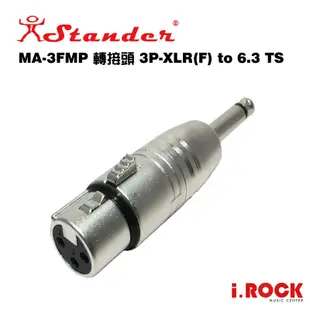STANDER MA-3FMP XLR母頭 轉 6.3mm TS公頭 轉接頭【i.ROCK愛樂客】