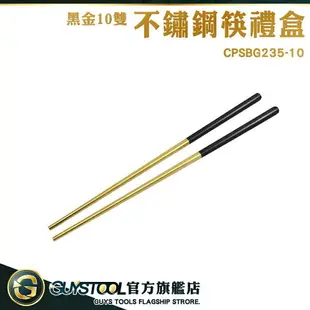 GUYSTOOL 交換禮物 筷子組 筷盒 筷組 料理筷 不鏽鋼筷 環保餐具 CPSBG235-10 黑金不鏽鋼筷禮盒