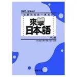 來學日本語 [中上級](書+1CD)