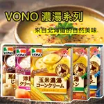 【VONO 】濃湯 日本濃湯 玉米濃湯 南瓜濃湯 起司濃湯 馬鈴薯濃湯 洋蔥濃湯 54G