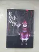 【書寶二手書T1／一般小說_BC3】都市傳說2-紅衣小女孩_笭菁