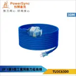 【POWERSYNC 群加】2P1開3插動力線-藍色30米-TU3C6300(工業動力線/露營動力線)