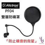 現貨可分期 ALCTRON PF04 防噴罩 雙層防護 錄音防噴罩 電容式 麥克風 動圈麥 錄音 廣播 防噪 皆可用