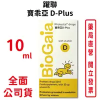 在飛比找蝦皮商城優惠-寶乖亞D-Plus 10ml/瓶 葵花籽油 羅伊氏乳酸桿菌 