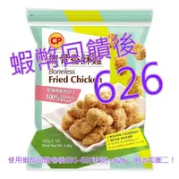 在飛比找蝦皮購物優惠-10%蝦幣 卜蜂 冷凍無骨香酥雞 2.4公斤#125506