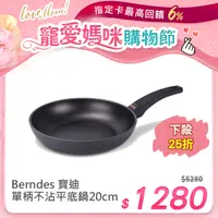 在飛比找PChome24h購物優惠-【Berndes 寶迪】Special單柄不沾鍋平底鍋20c