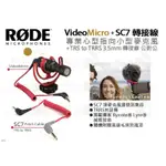 數位小兔【RODE VIDEOMICRO 專業麥克風 + SC7 3.5MM 手機 轉接線】公對公 連接線 直播 指向性