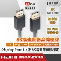 在飛比找蝦皮商城優惠-PX大通DP-3MX傳輸線 8K DisplayPort 1