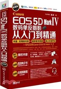 在飛比找三民網路書店優惠-Canon EOS 5D Mark Ⅳ數碼單反攝影從入門到精