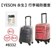 在飛比找ETMall東森購物網優惠-[YESON 永生]行李箱專用防塵防水套(16吋↓)