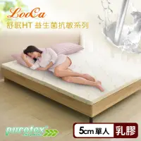 在飛比找momo購物網優惠-【LooCa】防蹣抗敏5cm益生菌舒眠HT乳膠床墊-單人3尺