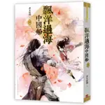 飄洋過海中國船（中）[9折]11100872368 TAAZE讀冊生活網路書店