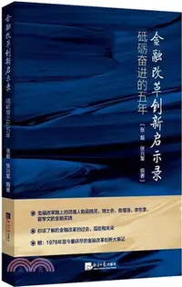 在飛比找三民網路書店優惠-金融改革創新啟示錄：砥礪奮進的五年（簡體書）