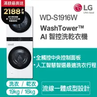 在飛比找PChome24h購物優惠-LG WashTower™ AI智控洗乾衣機WD-S1916