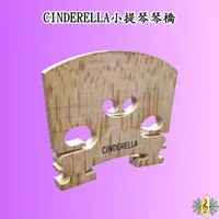 在飛比找PChome商店街優惠-琴橋 [網音樂城] 小提琴 Cinderella 楓木 琴碼