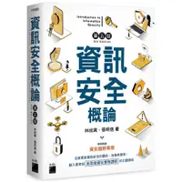 在飛比找蝦皮商城優惠-資訊安全概論第五版/F7805D/林祝興、張明信著/旗標