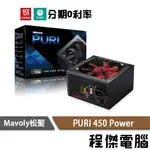 免運 MAVOLY 松聖 PURI 450 三年保 持久靜音 12V 高電力 POWER 裝機用 電源供應器『高雄程傑』