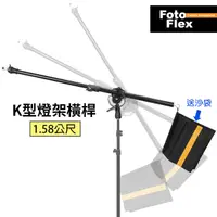 在飛比找PChome24h購物優惠-FotoFlex K型燈架橫桿 K架 頂燈架 1.58公尺 