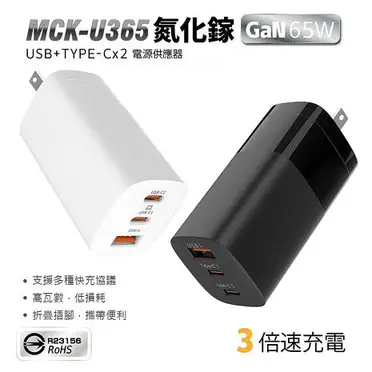 MCK 65W 台灣製造 氮化鎵GaN 三孔電源充電器