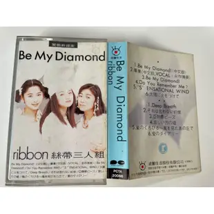 卡帶 錄音帶 絲帶三人組 Be My Diamond ribbon (永作博美 佐藤愛子 松野有里巳)