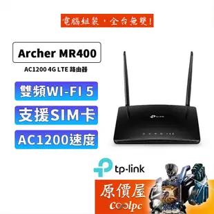 TP-Link 4G無線網路分享器 Archer MR400 AC1200 SIM卡 路由器 wifi 分享器 原價屋