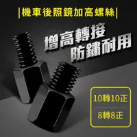 在飛比找松果購物優惠-【GOSHOP】機車後照鏡 加高螺絲｜黑色鋁合金 墊高後照鏡