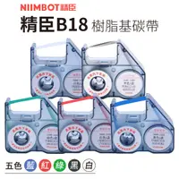 在飛比找蝦皮商城優惠-精臣 B18 專用碳帶 NIIMBOT 精臣碳帶 標籤碳帶 