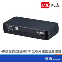 在飛比找蝦皮商城優惠-PX 大通 HA2-112SA HDMI 2.0 高清音源轉