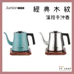 【54SHOP】JUNIOR 喬尼亞 經典木紋 溫控手沖壺 800ML 旋轉調節控溫 (湖水綠/不銹鋼色) 咖啡細口壺