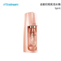 在飛比找樂天市場購物網優惠-Sodastream Spirit 自動扣瓶氣泡水機 珊瑚橘