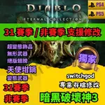 【PS4】【PS5】暗黑破壞神3 DIABLO3  暗黑3 31賽季 D3 存檔修改 存檔 金手指 天使坩鍋 靈魂 3