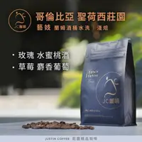 在飛比找momo購物網優惠-【JC咖啡】哥倫比亞 聖荷西莊園 藝妓 蘭姆酒桶水洗│淺焙 