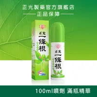 在飛比找樂天市場購物網優惠-正光一條根噴劑100ml