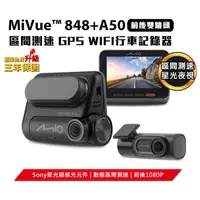 在飛比找蝦皮購物優惠-台中到府安裝【Mio】848D+A50雙鏡頭GPS行車記錄器