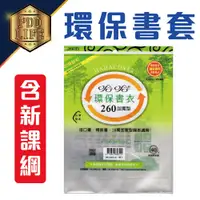 在飛比找松果購物優惠-書套 新課綱 國小1-5年級 260 265 環保書衣 加寬