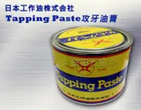 在飛比找Yahoo!奇摩拍賣優惠-【日本製】Tapping Paste 攻牙油膏 切削油 攻牙